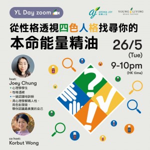 YL Day 重溫 - 從性格透視四色人格找尋你的本名能量精油 By: Joey Chung (廣東話)